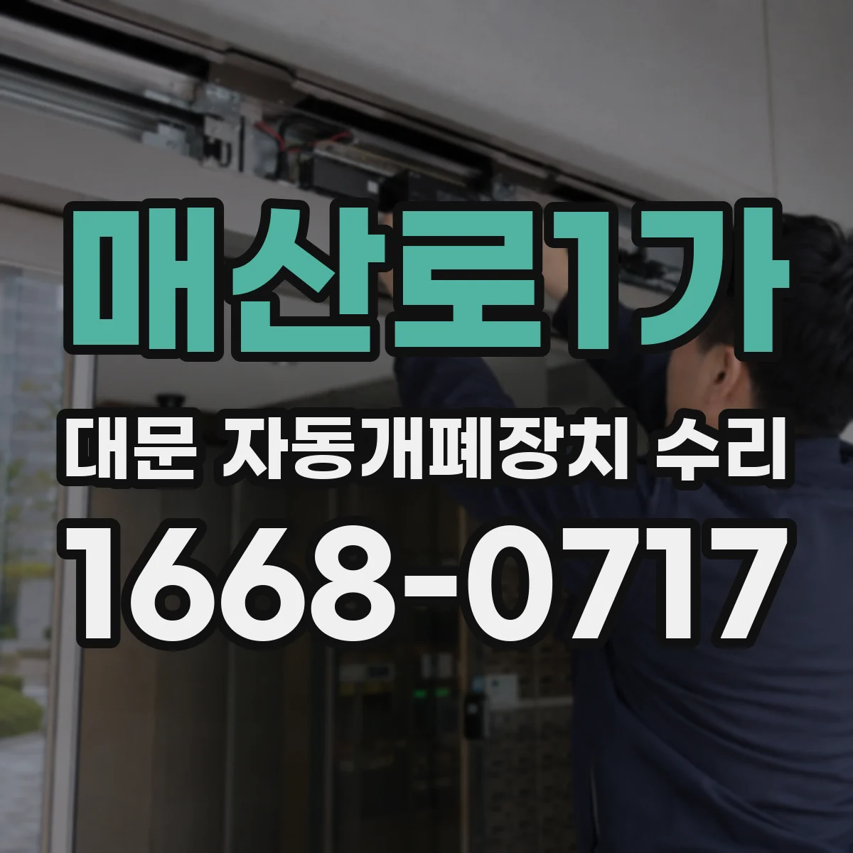 매산로1가 대문 자동개폐장치 수리