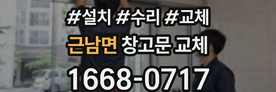 근남면 창고문 교체