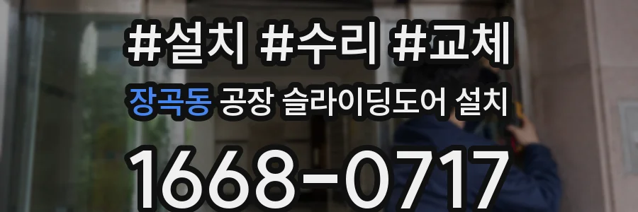 장곡동 공장 슬라이딩도어 설치