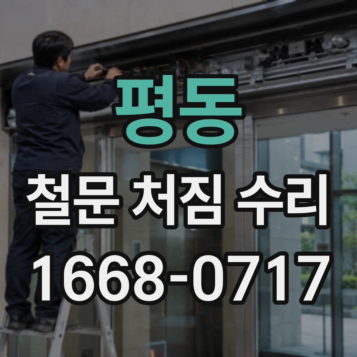평동 철문 처짐 수리