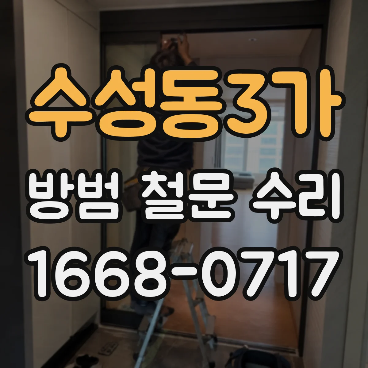 수성동3가 방범 철문 수리