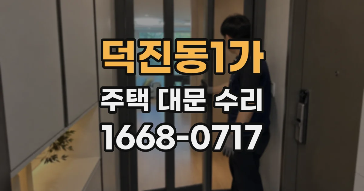 덕진동1가 주택 대문 수리