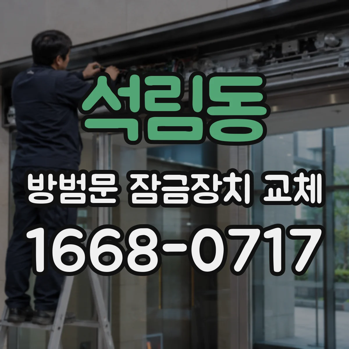 석림동 방범문 잠금장치 교체