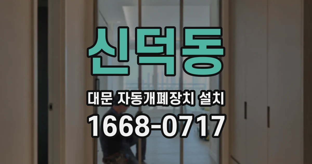 신덕동 대문 자동개폐장치 설치