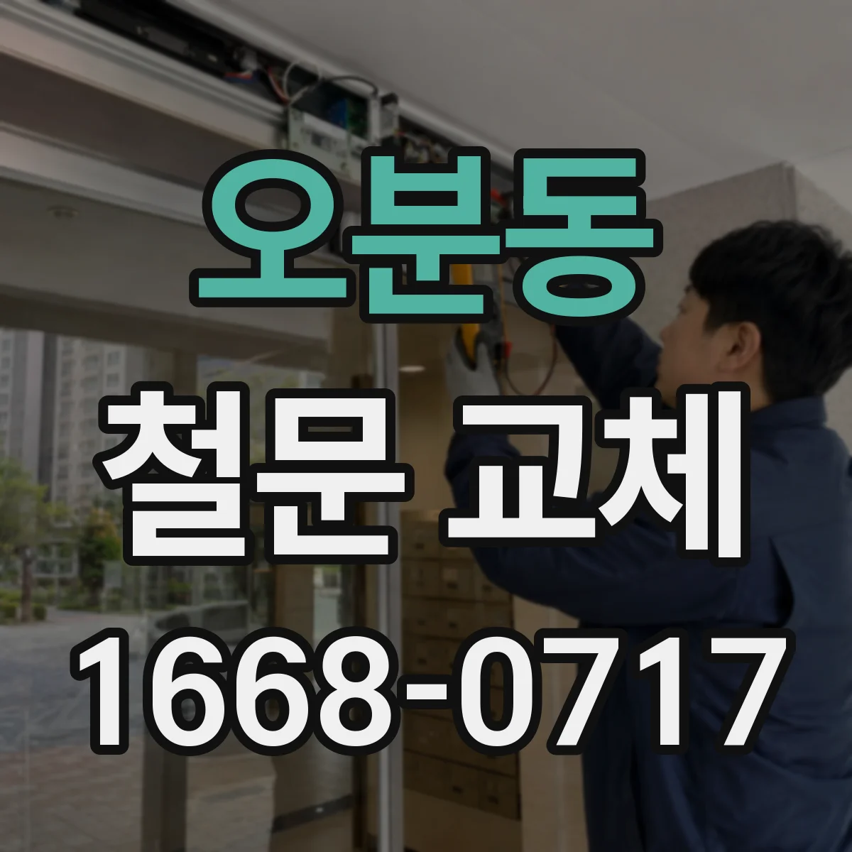오분동 철문 교체