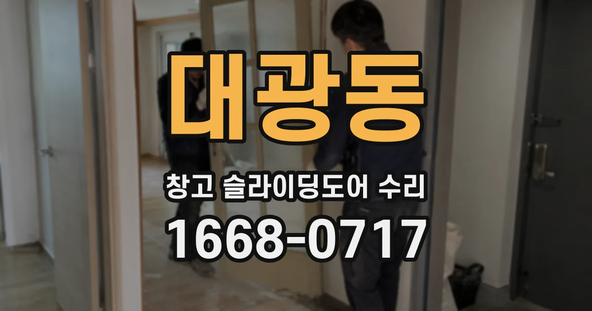 대광동 창고 슬라이딩도어 수리