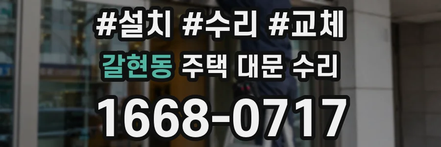 갈현동 주택 대문 수리