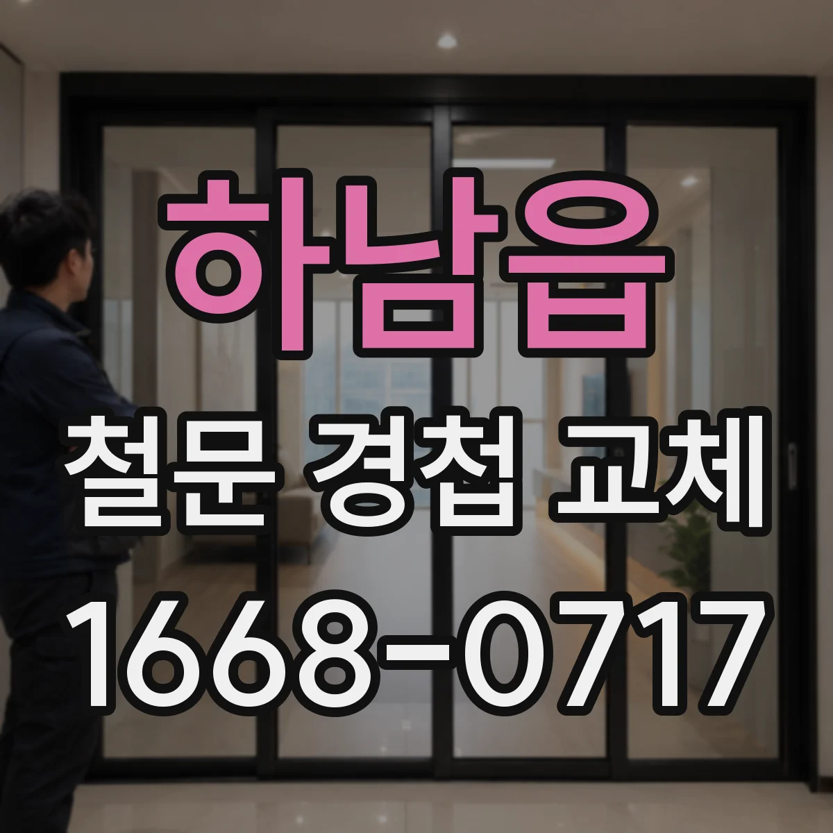 하남읍 철문 경첩 교체