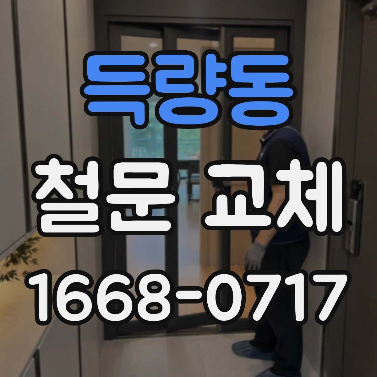 득량동 철문 교체