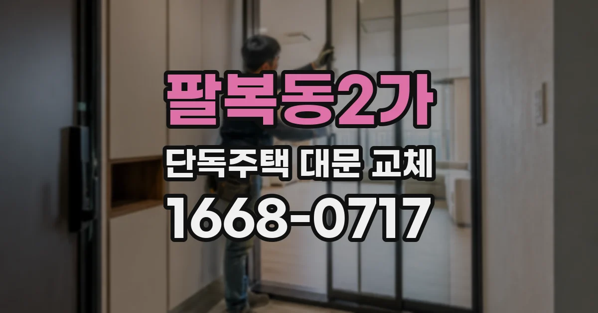 팔복동2가 단독주택 대문 교체