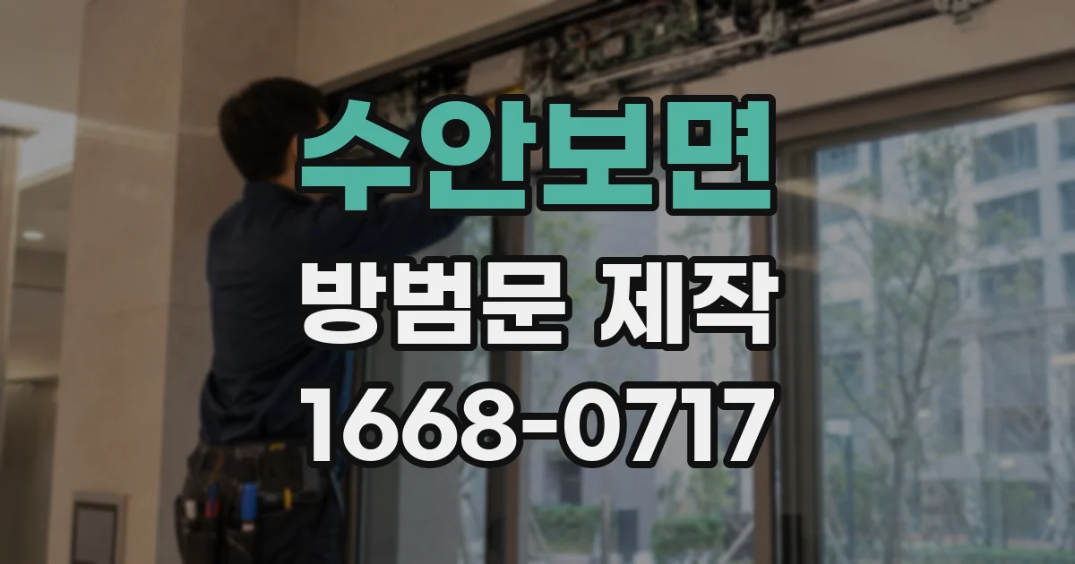 수안보면 방범문 제작