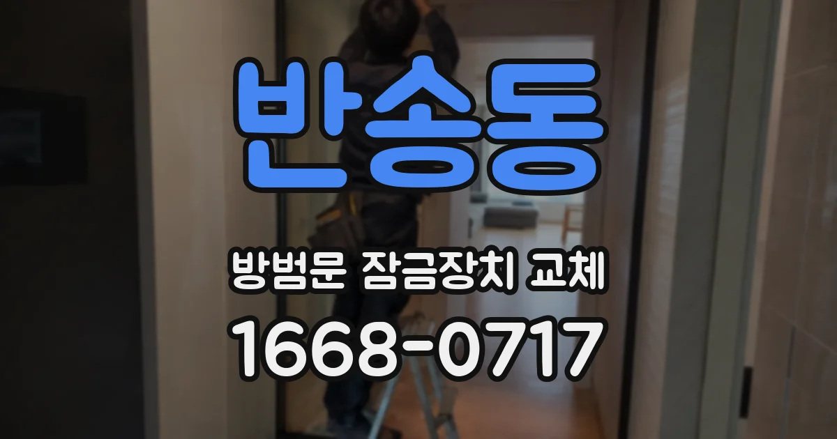 반송동 방범문 잠금장치 교체