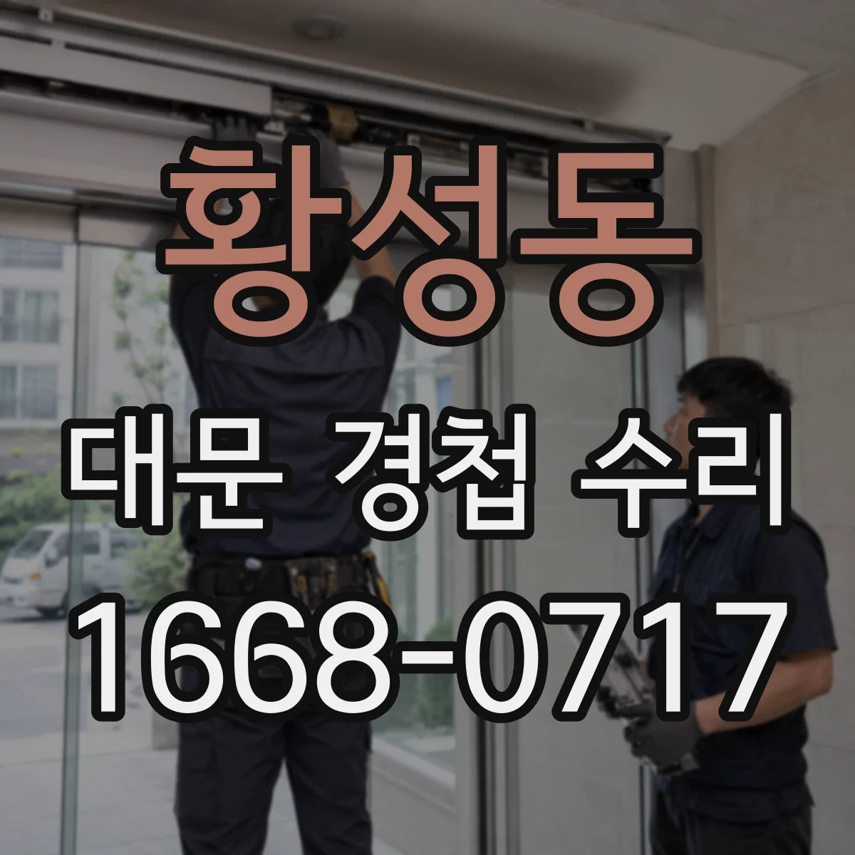 황성동 대문 경첩 수리