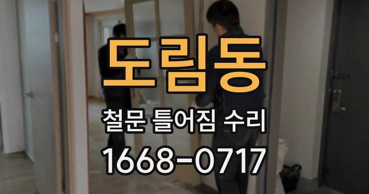 도림동 철문 틀어짐 수리