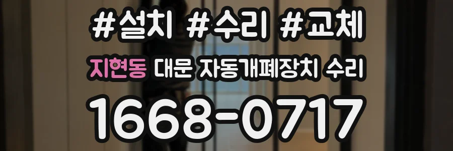 지현동 대문 자동개폐장치 수리