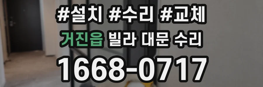 거진읍 빌라 대문 수리