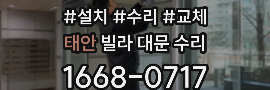 태안 빌라 대문 수리