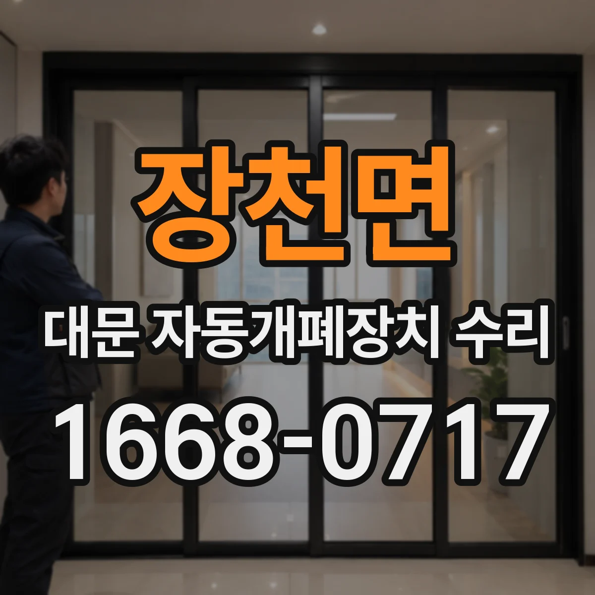 장천면 대문 자동개폐장치 수리