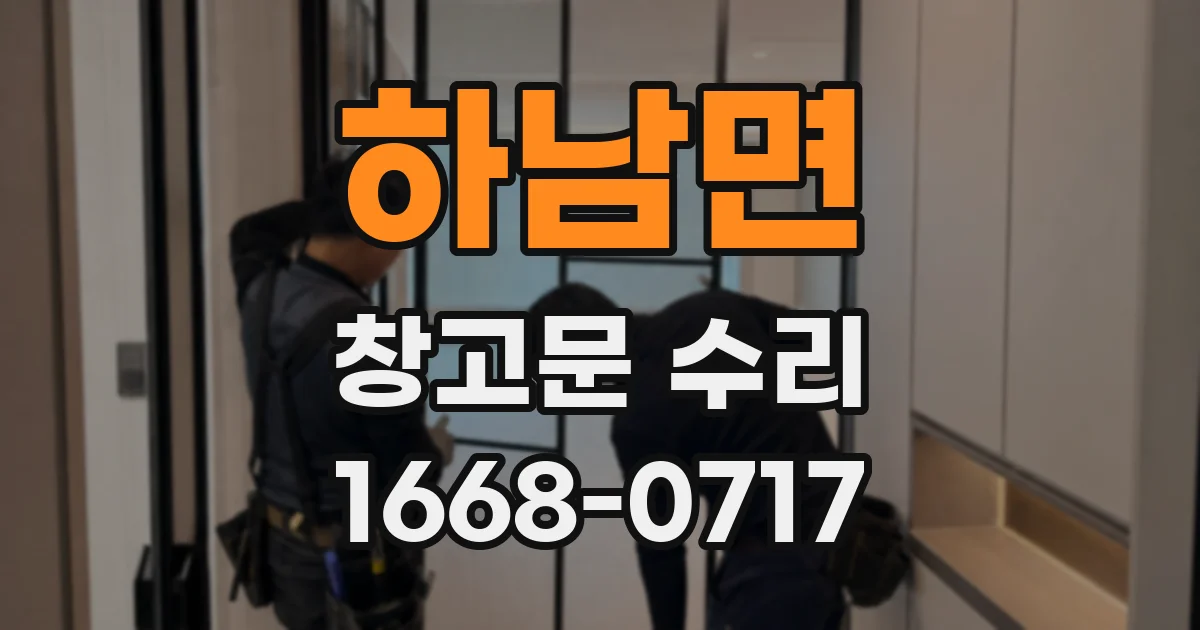 하남면 창고문 수리
