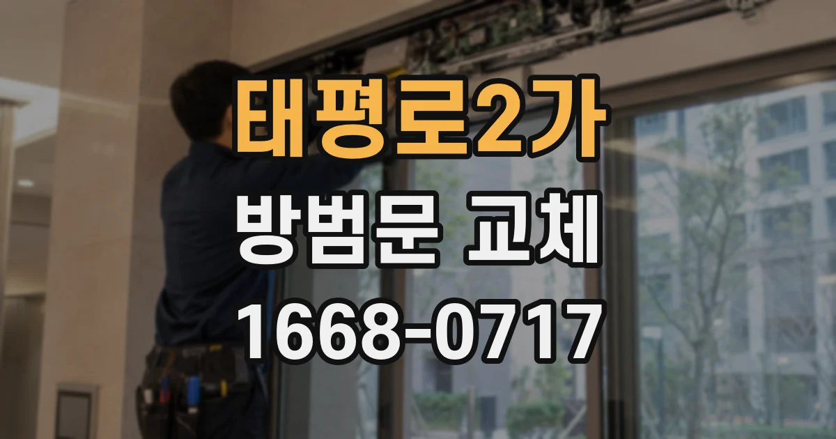 태평로2가 방범문 교체