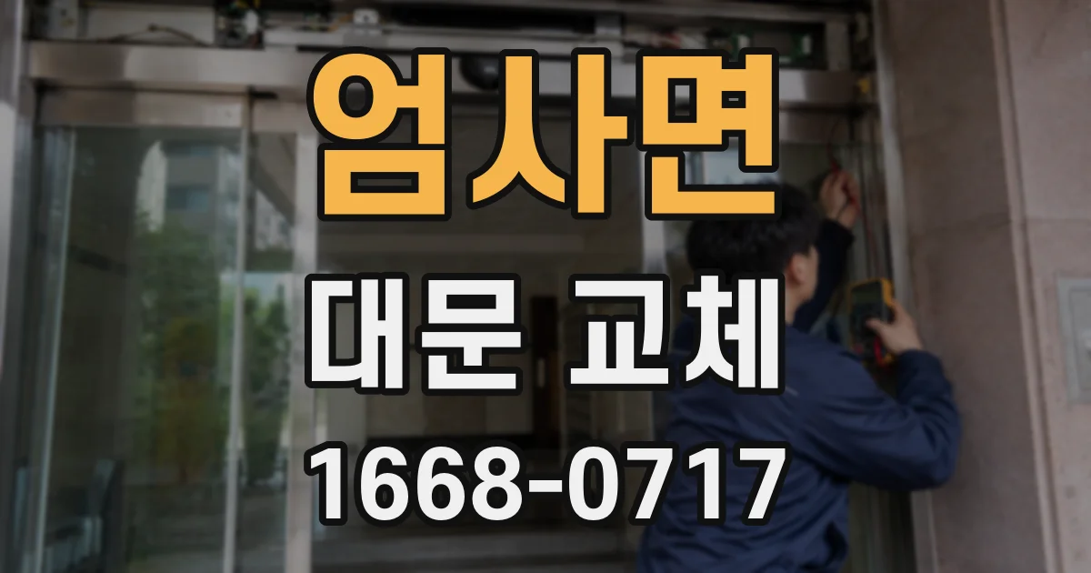엄사면 대문 교체