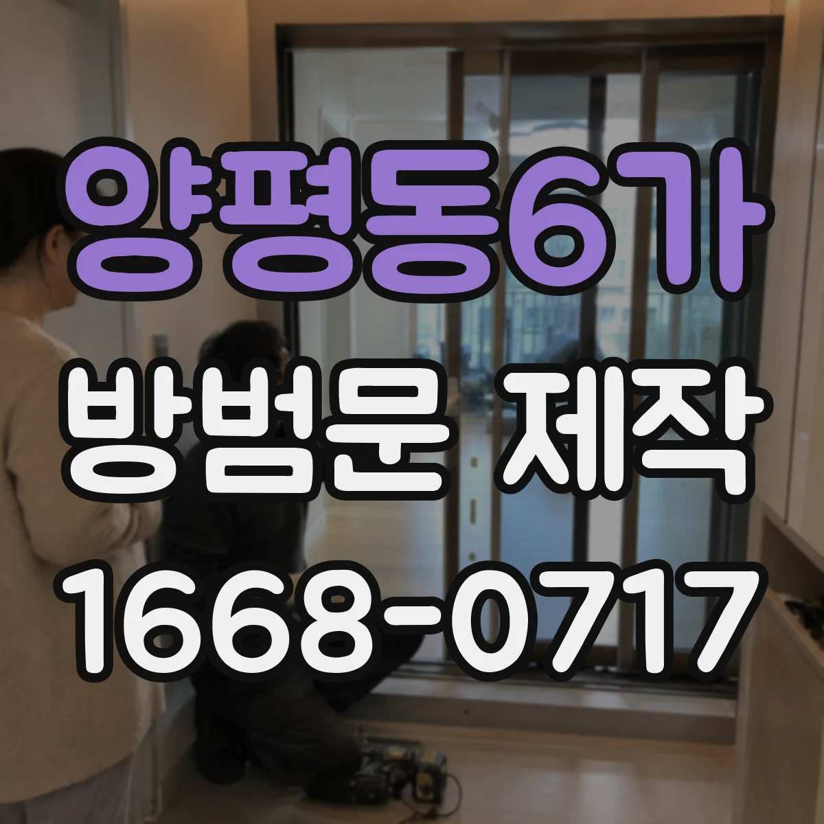 양평동6가 방범문 제작