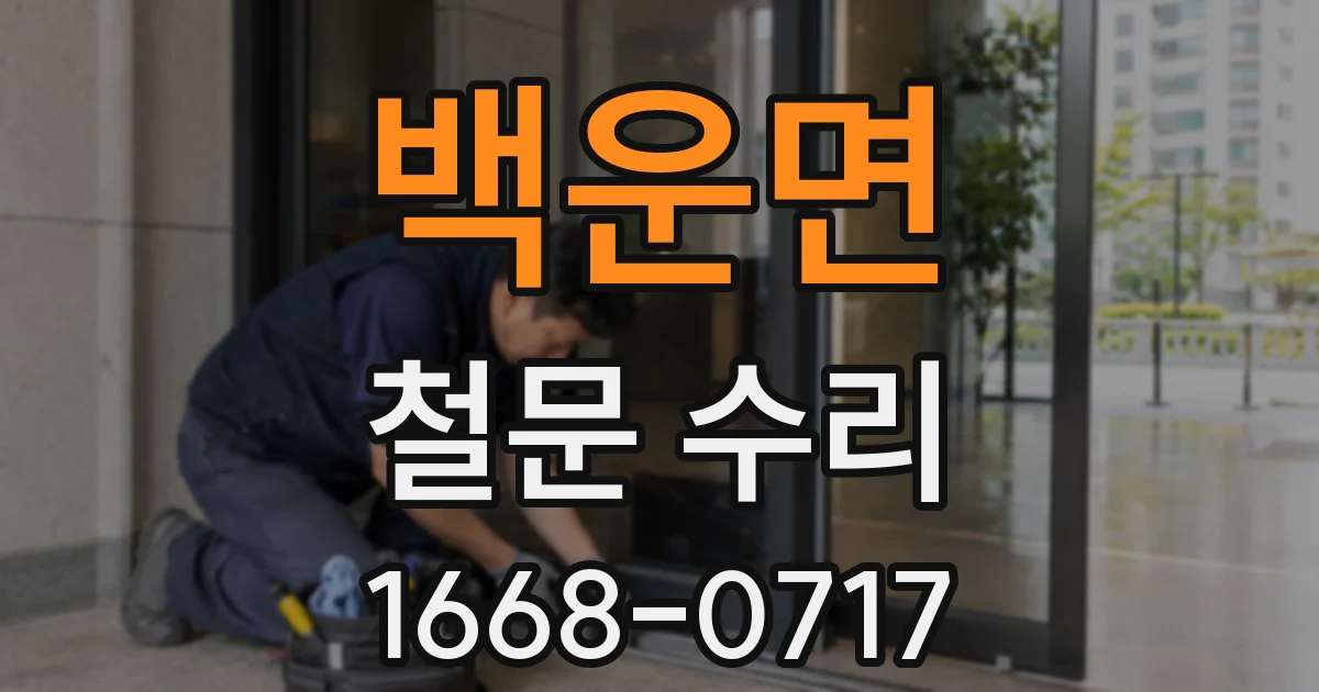 백운면 철문 수리