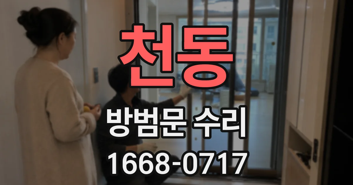 천동 방범문 수리