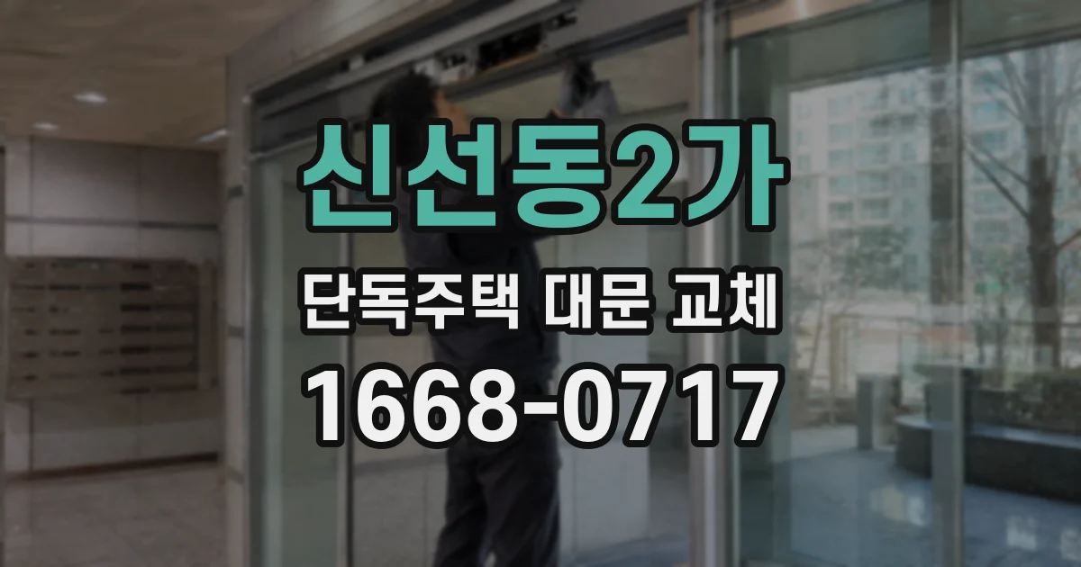신선동2가 단독주택 대문 교체
