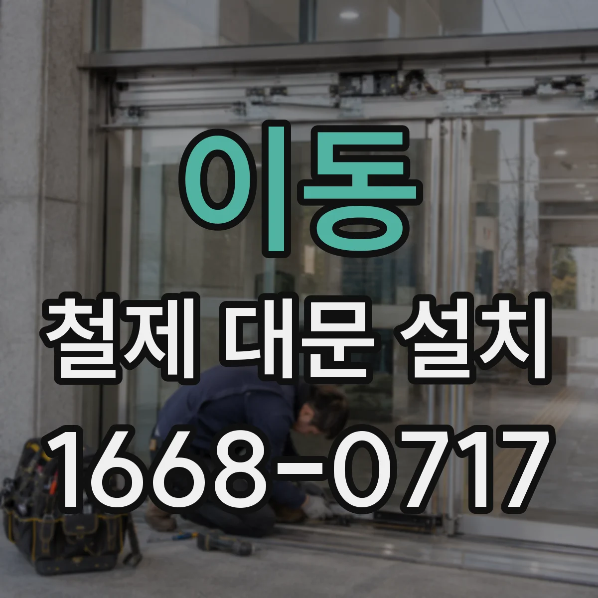 이동 철제 대문 설치