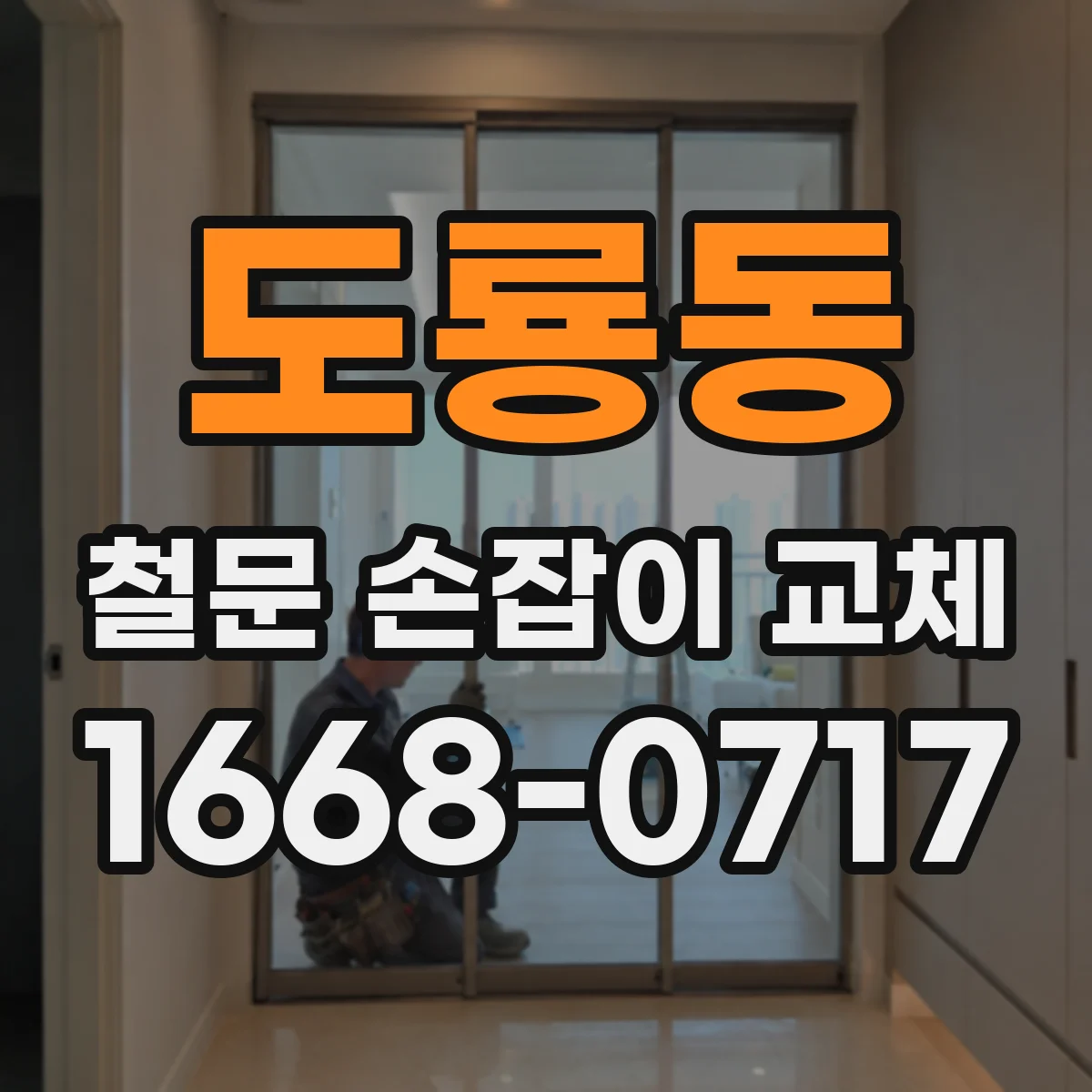 도룡동 철문 손잡이 교체