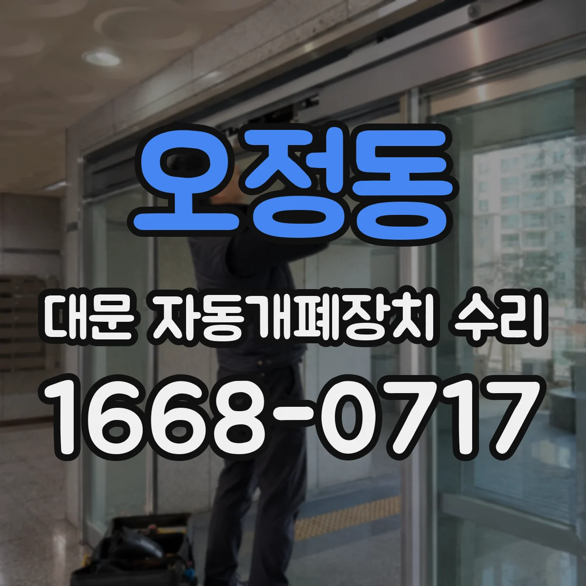 오정동 대문 자동개폐장치 수리