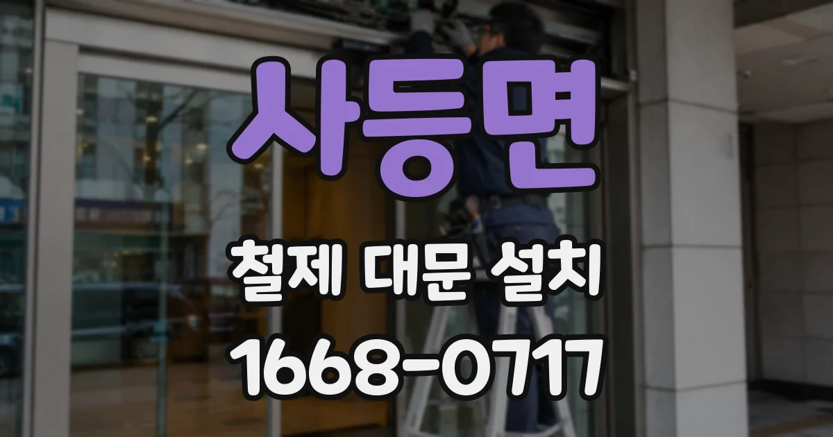 사등면 철제 대문 설치
