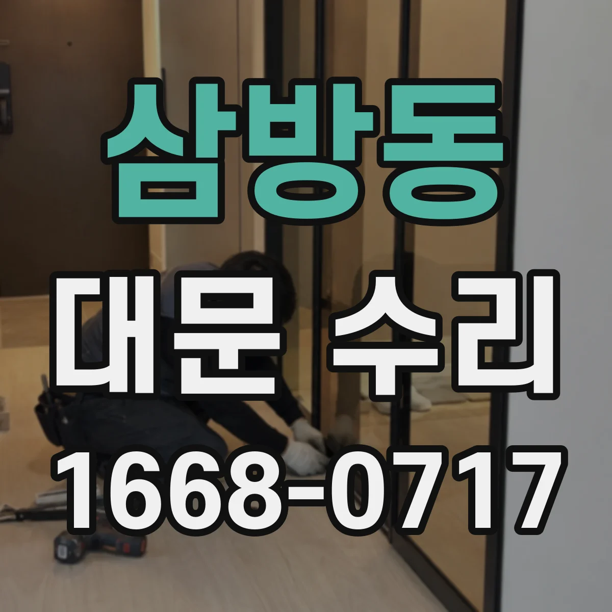삼방동 대문 수리
