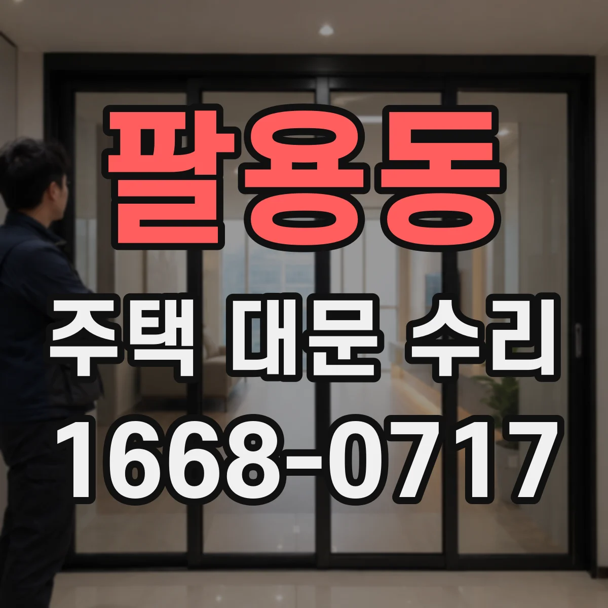 팔용동 주택 대문 수리