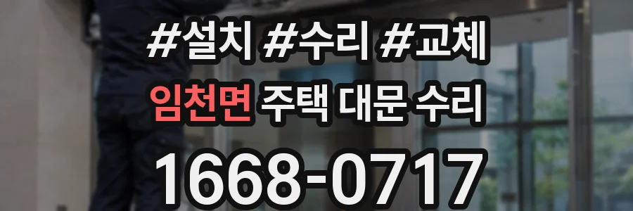임천면 주택 대문 수리