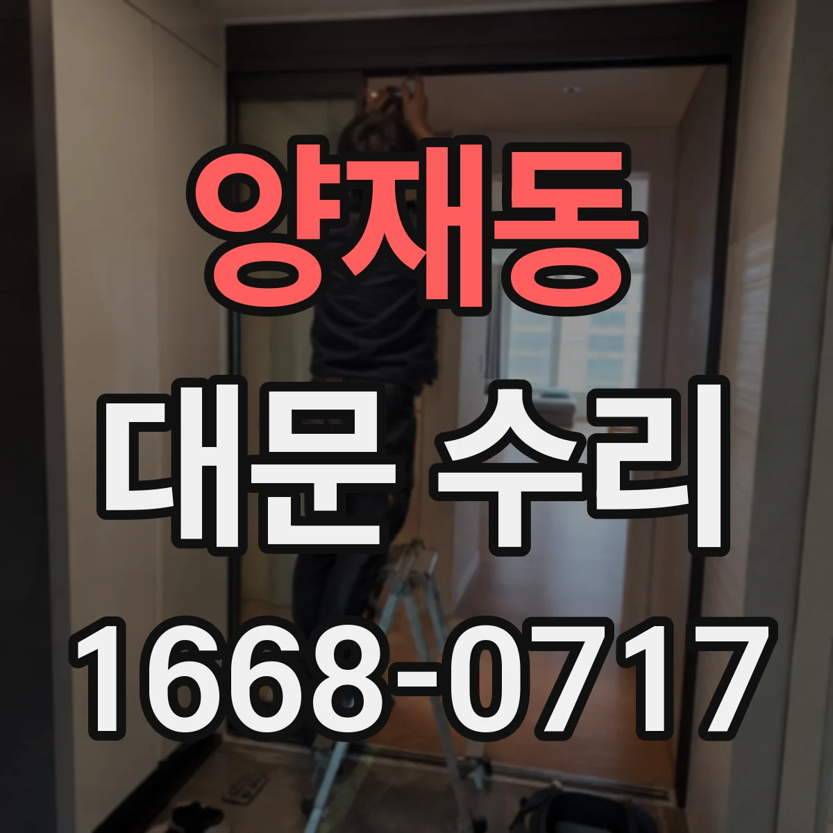 양재동 대문 수리