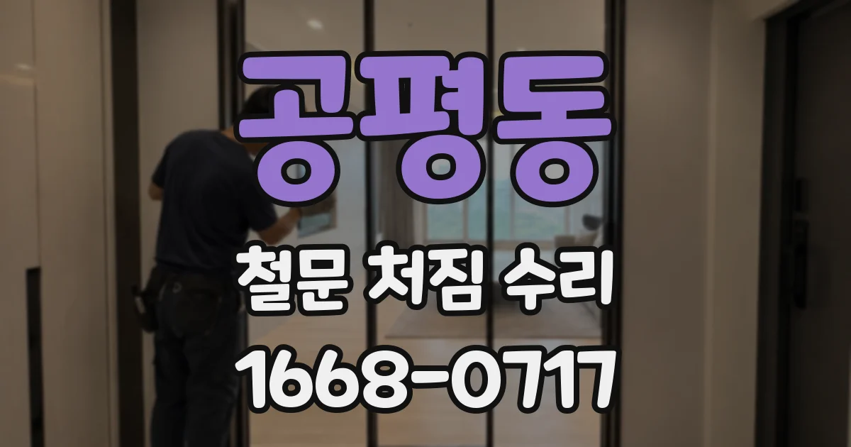 공평동 철문 처짐 수리