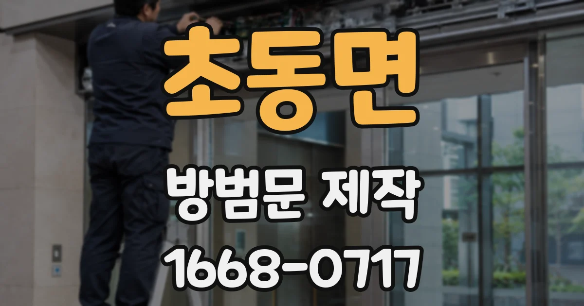 초동면 방범문 제작