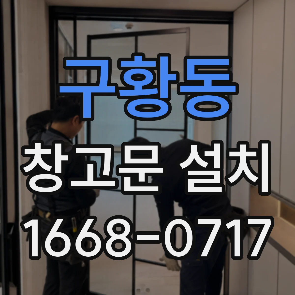 구황동 창고문 설치