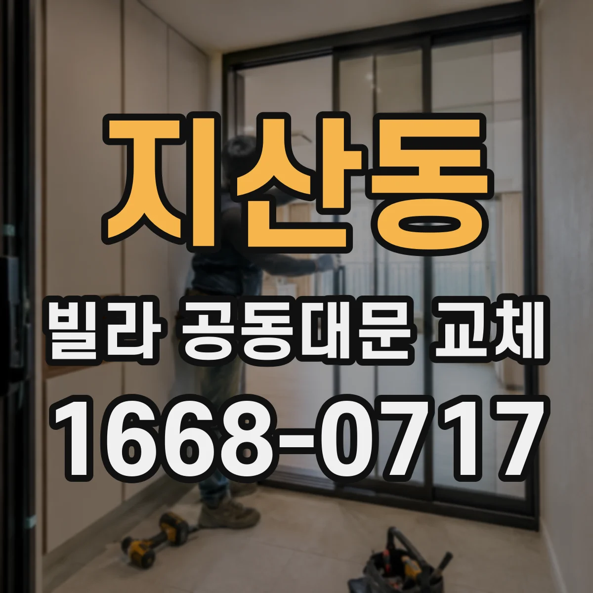 지산동 빌라 공동대문 교체