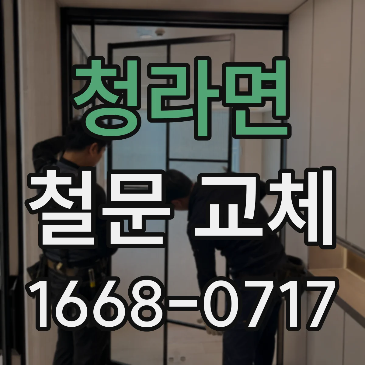 청라면 철문 교체