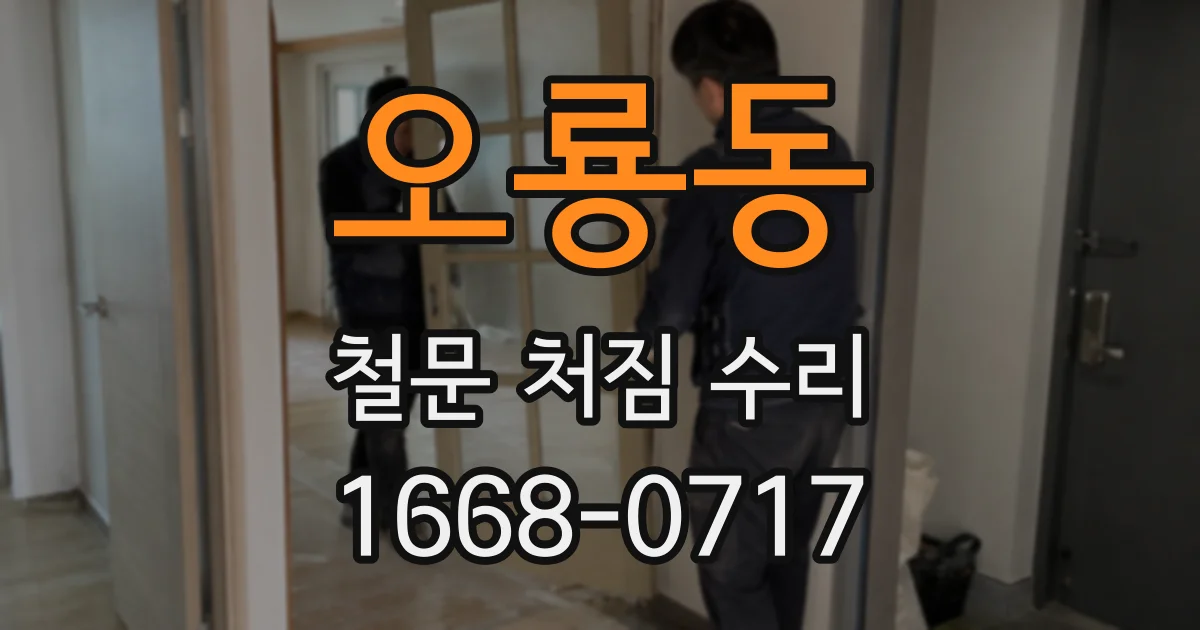 오룡동 철문 처짐 수리