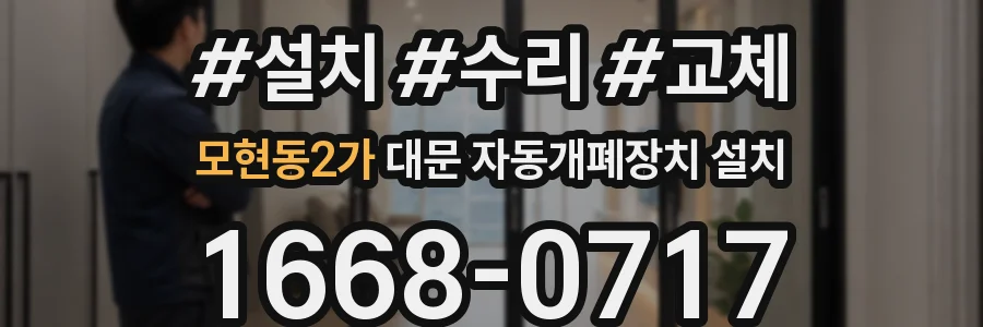 모현동2가 대문 자동개폐장치 설치