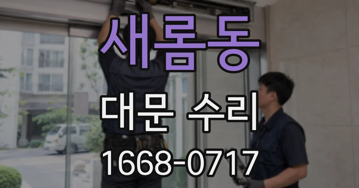 새롬동 대문 수리