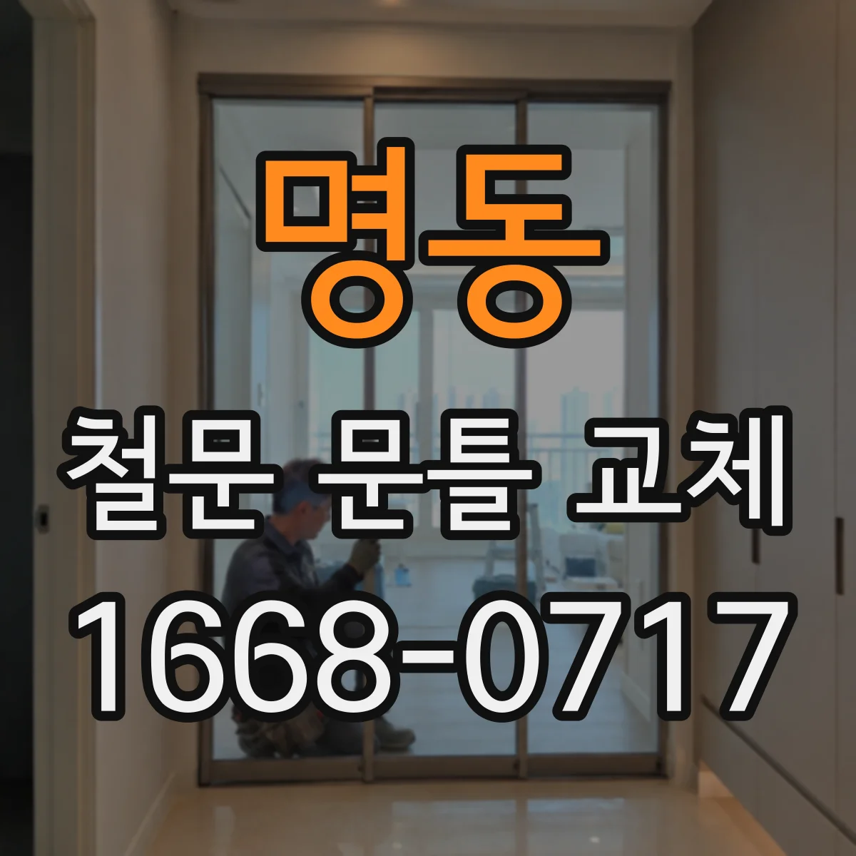 명동 철문 문틀 교체