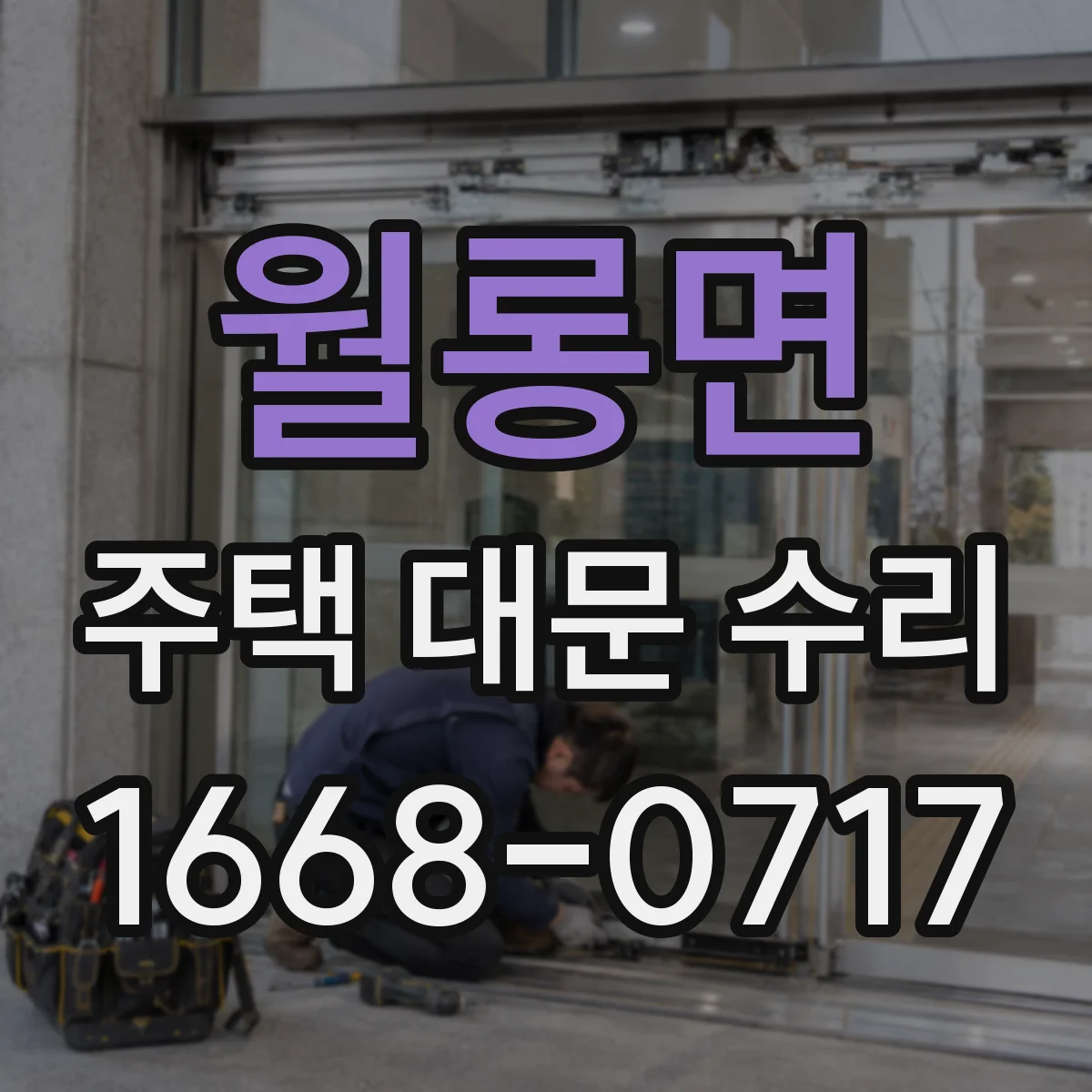 월롱면 주택 대문 수리