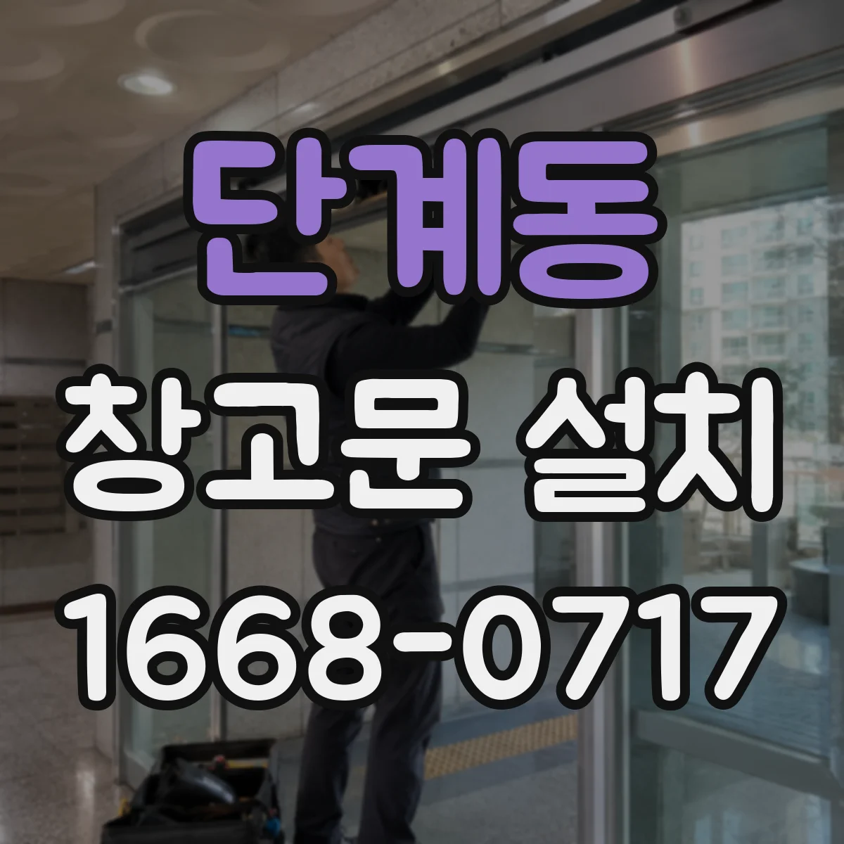 단계동 창고문 설치