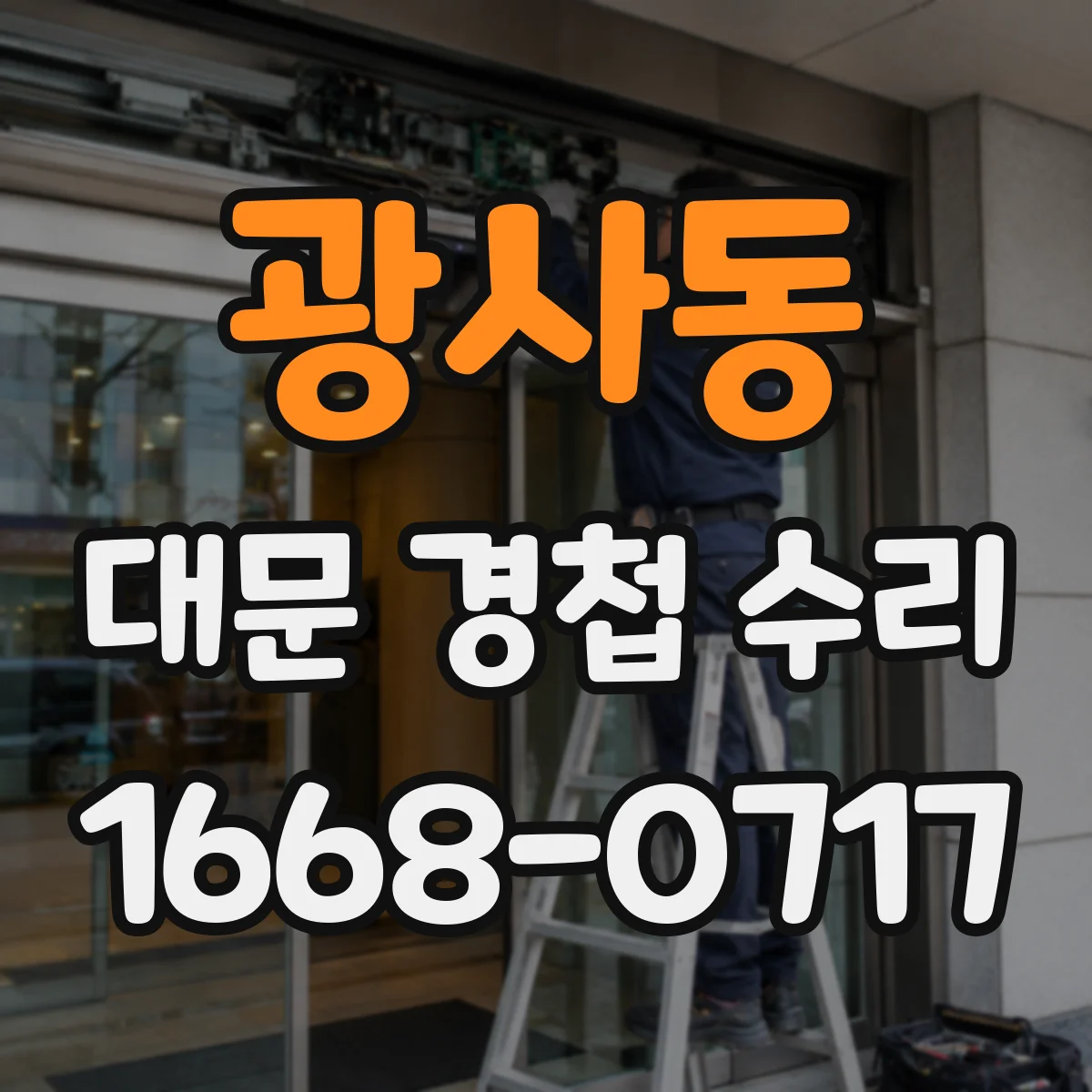 광사동 대문 경첩 수리