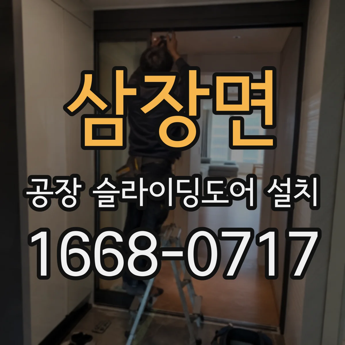 삼장면 공장 슬라이딩도어 설치